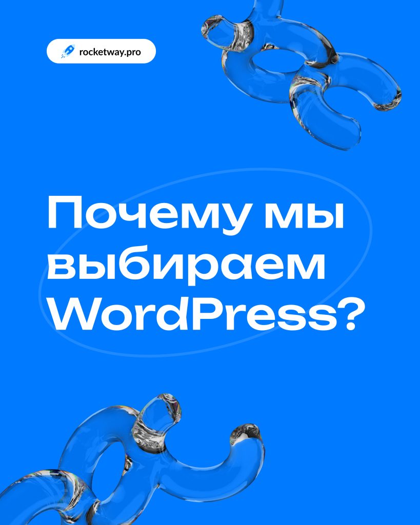 Почему делаем сайты на Wordpress